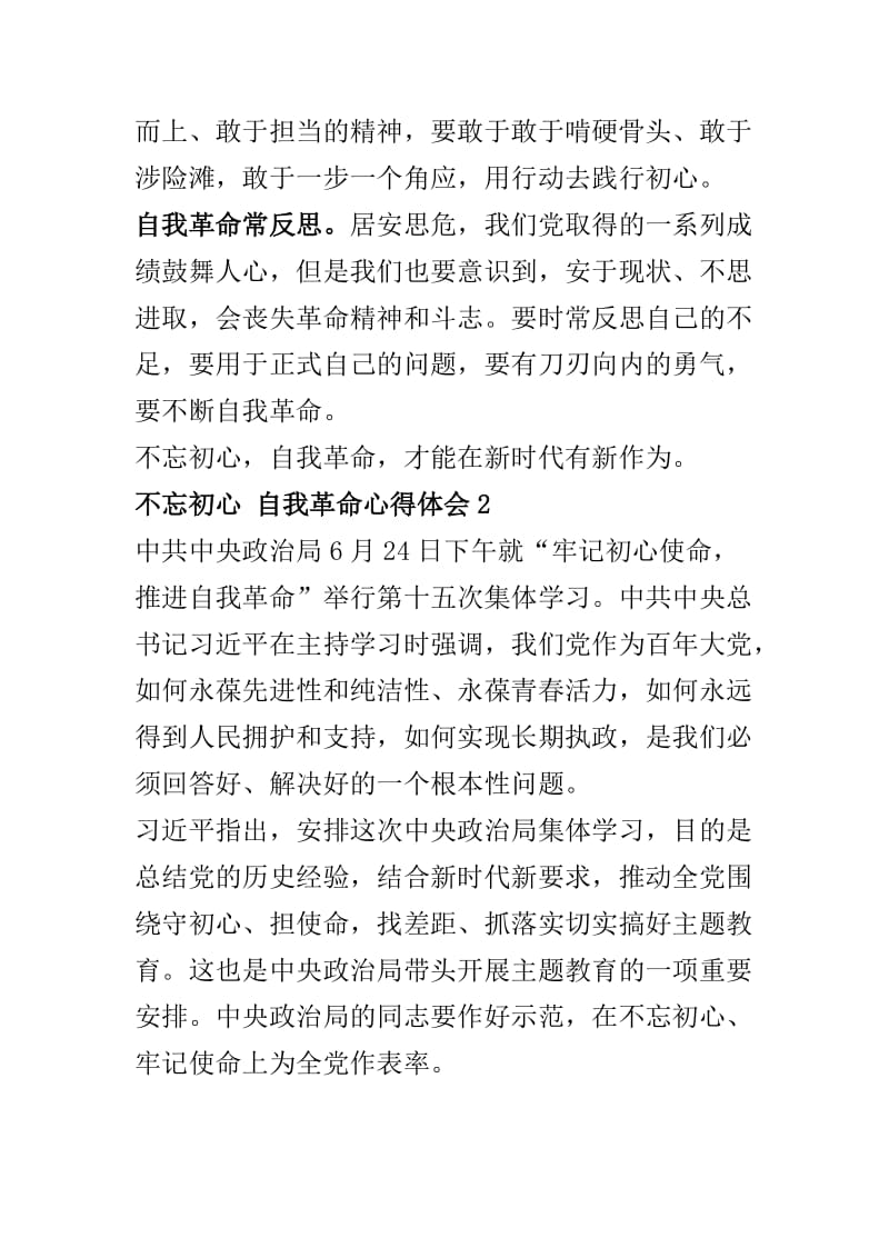 不忘初心 自我革命心得体会四篇.docx_第2页