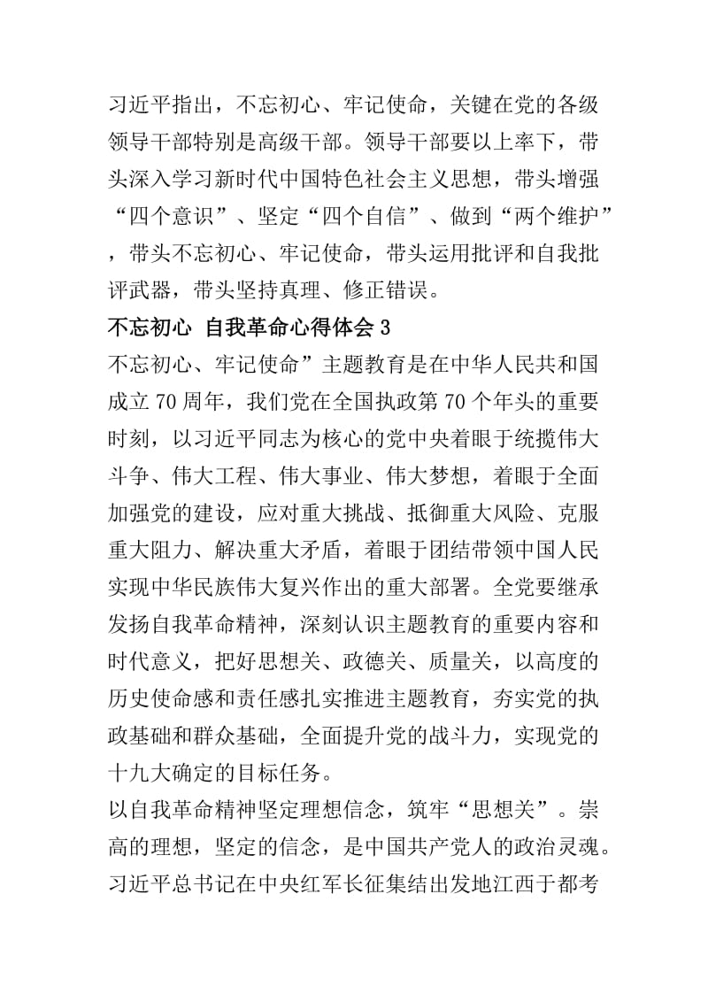 不忘初心 自我革命心得体会四篇.docx_第3页