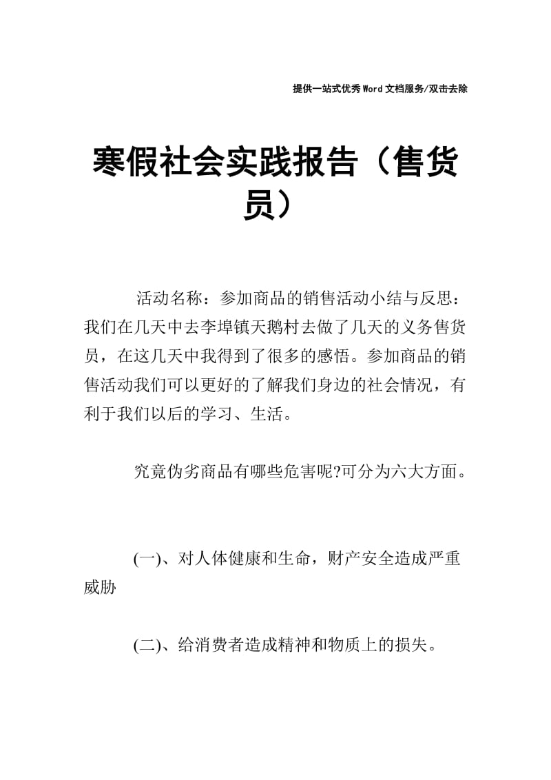 寒假社会实践报告（售货员）.doc_第1页