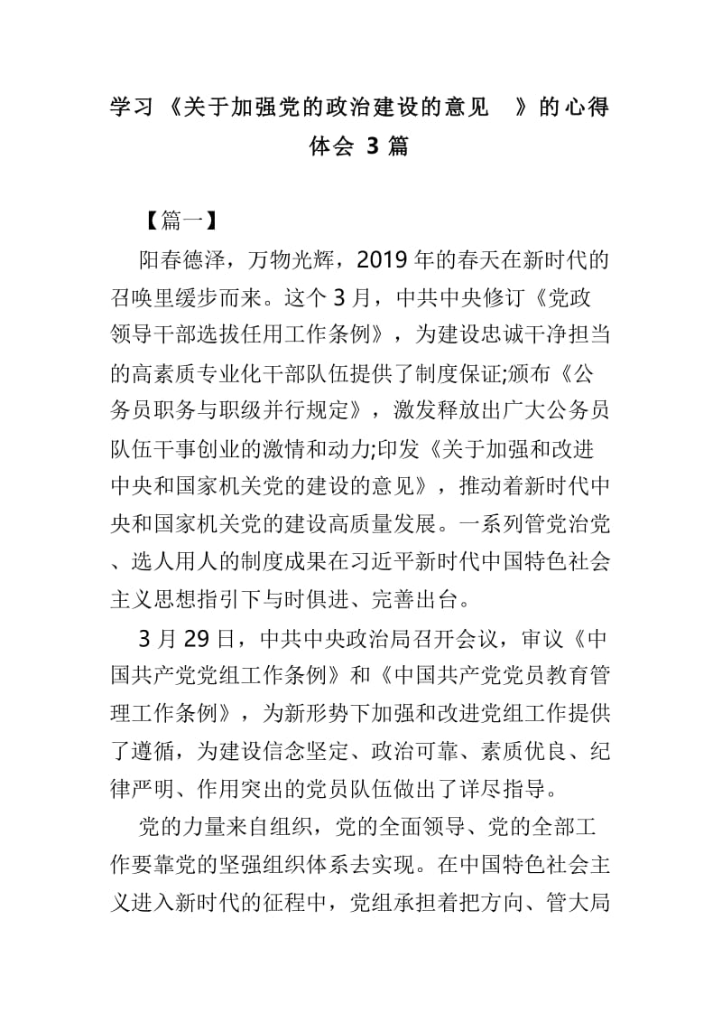 学习《关于加强党的政治建设的意见》的心得体会3篇.doc_第1页