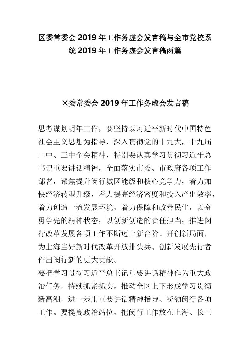 区委常委会2019年工作务虚会发言稿与全市党校系统2019年工作务虚会发言稿两篇.doc_第1页