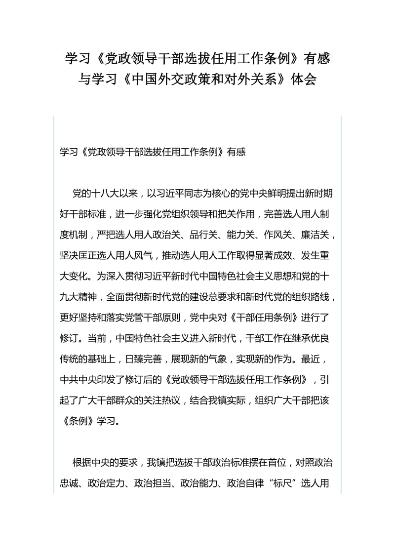 学习《党政领导干部选拔任用工作条例》有感与学习《中国外交政策和对外关系》体会.docx_第1页