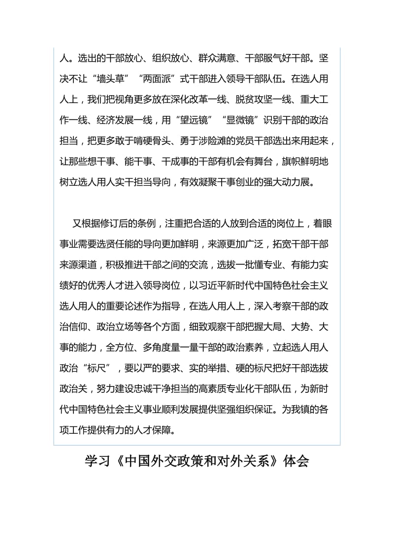 学习《党政领导干部选拔任用工作条例》有感与学习《中国外交政策和对外关系》体会.docx_第2页