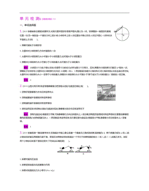 2020新亮剑高考物理总复习讲义：第二单元 相互作用 单元检测 Word版含解析.pdf