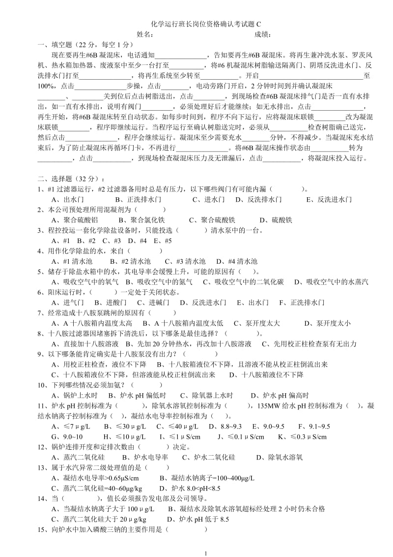 化学运行班长岗位确认考试题C.doc_第1页