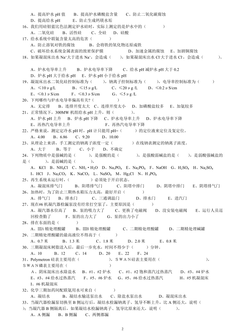 化学运行班长岗位确认考试题C.doc_第2页