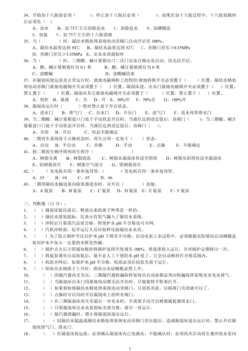 化学运行班长岗位确认考试题C.doc_第3页