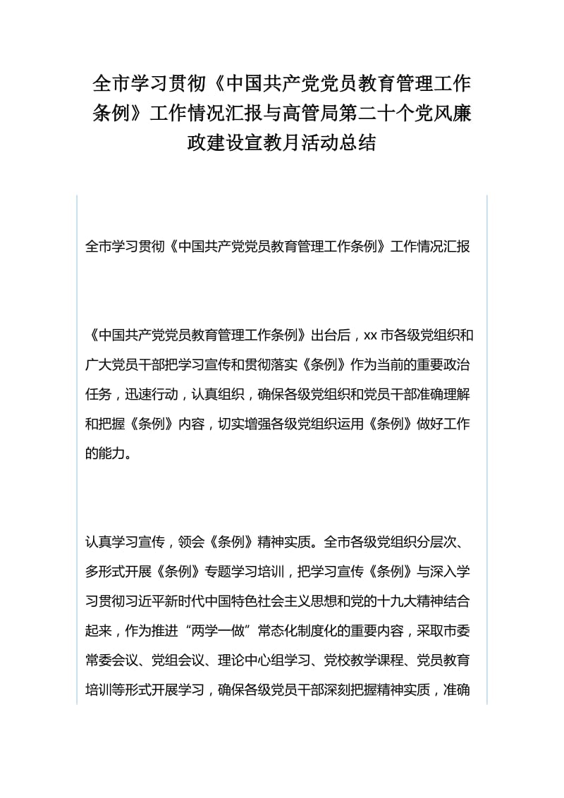 全市学习贯彻《中国共产党党员教育管理工作条例》工作情况汇报与高管局第二十个党风廉政建设宣教月活动总结.docx_第1页