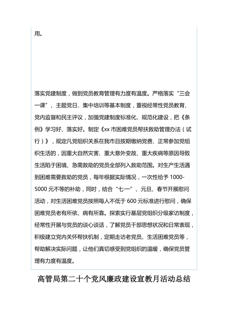 全市学习贯彻《中国共产党党员教育管理工作条例》工作情况汇报与高管局第二十个党风廉政建设宣教月活动总结.docx_第3页