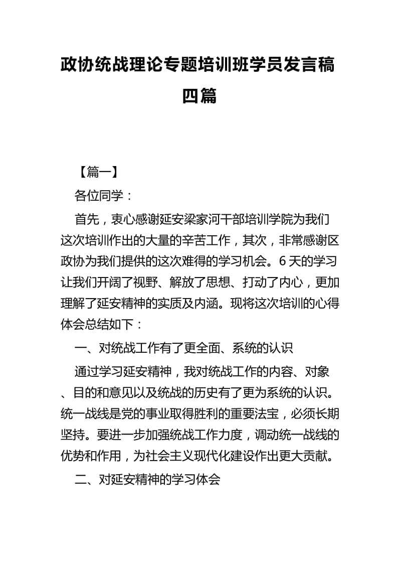 政协统战理论专题培训班学员发言稿四篇.docx_第1页