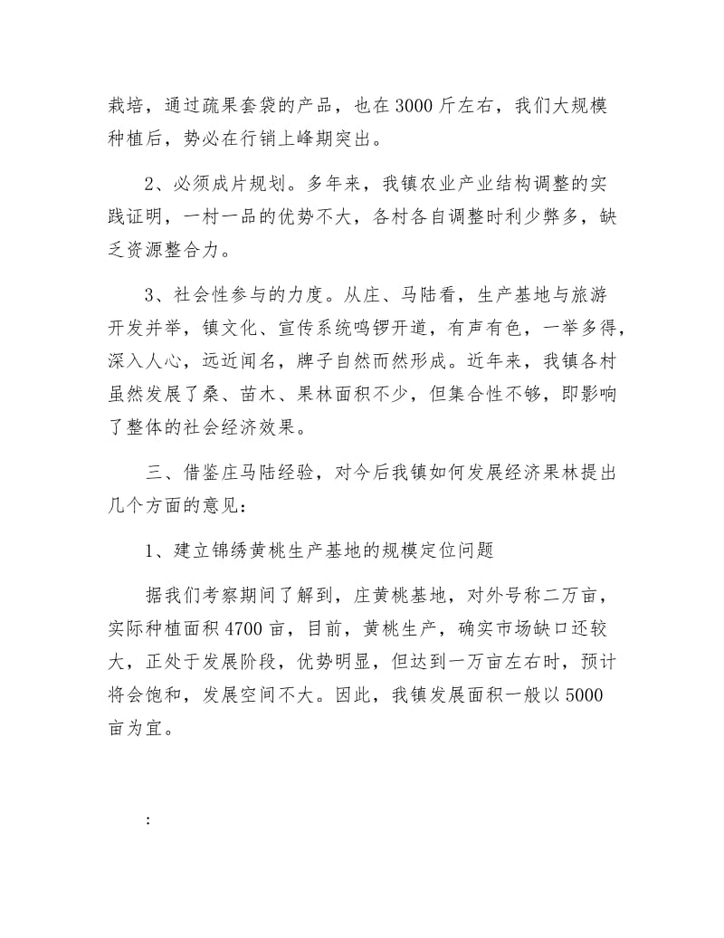 特色乡经济果林状况考察材料.docx_第3页