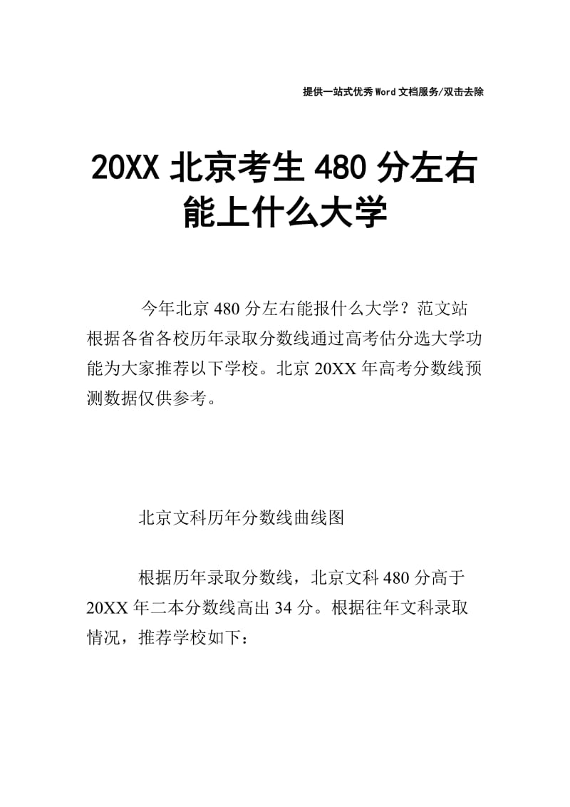 20XX北京考生480分左右能上什么大学.doc_第1页