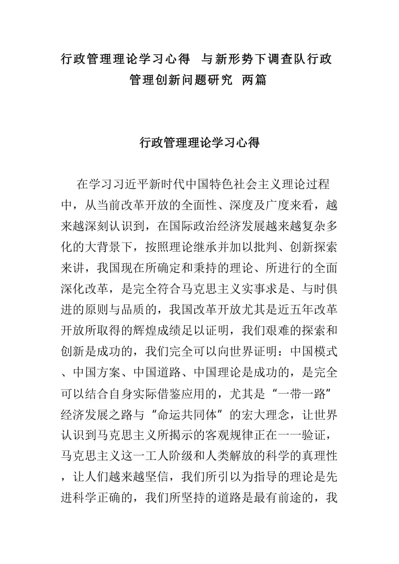 行政管理理论学习心得与新形势下调查队行政管理创新问题研究两篇.doc_第1页