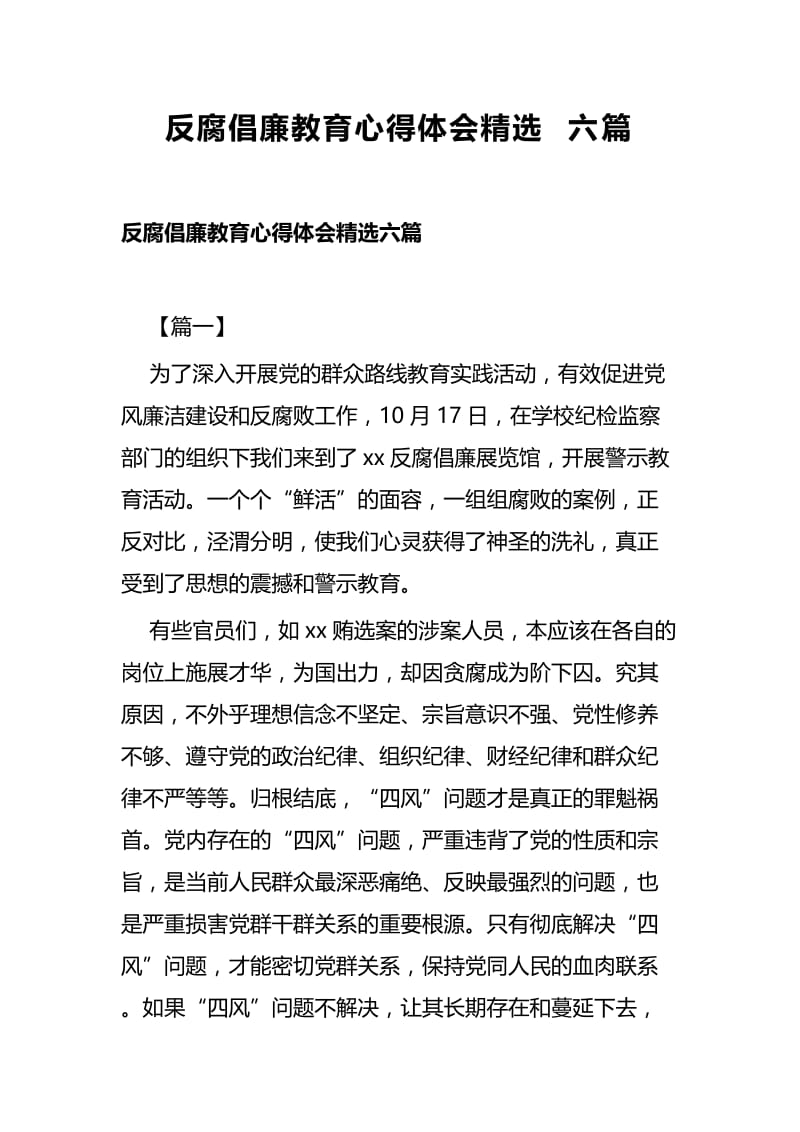 反腐倡廉教育心得体会精选六篇.docx_第1页