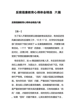 反腐倡廉教育心得体会精选六篇.docx