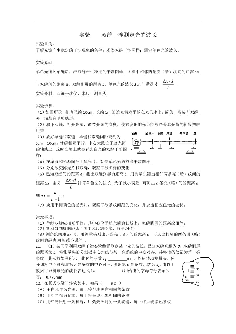 2019年高考物理二轮复习专题讲义：光学专题 098.实验-双缝干涉测定光的波长 Word版含答案.pdf_第1页