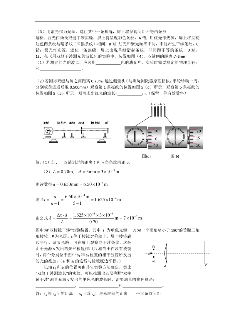 2019年高考物理二轮复习专题讲义：光学专题 098.实验-双缝干涉测定光的波长 Word版含答案.pdf_第2页