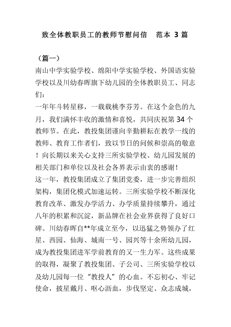 致全体教职员工的教师节慰问信范本3篇.doc_第1页