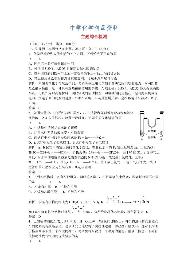 精品高中化学 专题3主题综合检测 鲁科版选修1.doc_第1页