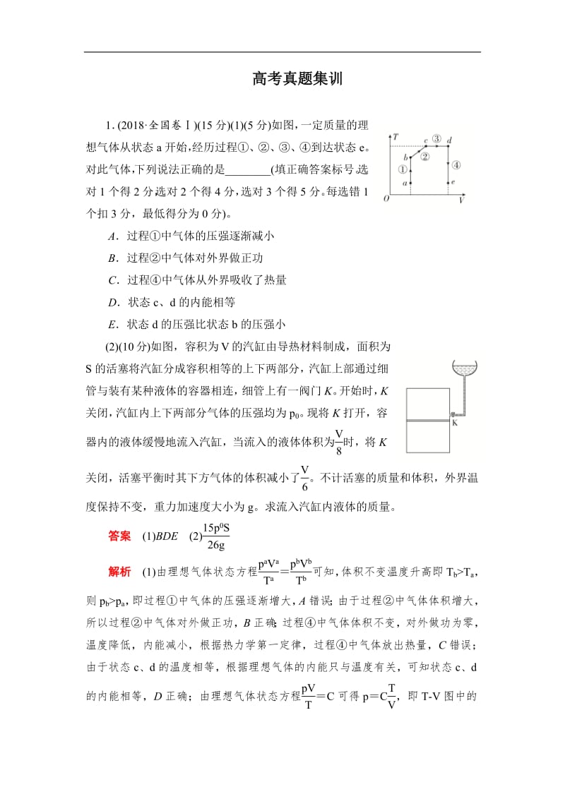 2019-2020学年高中物理人教版选修3-3同步作业与测评：高考真题集训 Word版含解析.pdf_第1页