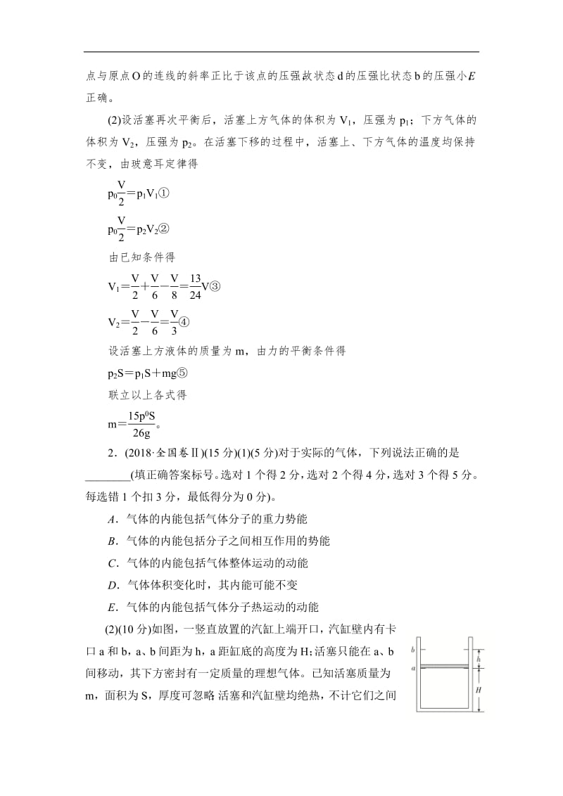 2019-2020学年高中物理人教版选修3-3同步作业与测评：高考真题集训 Word版含解析.pdf_第2页