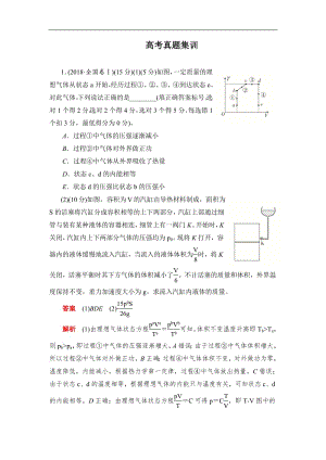 2019-2020学年高中物理人教版选修3-3同步作业与测评：高考真题集训 Word版含解析.pdf