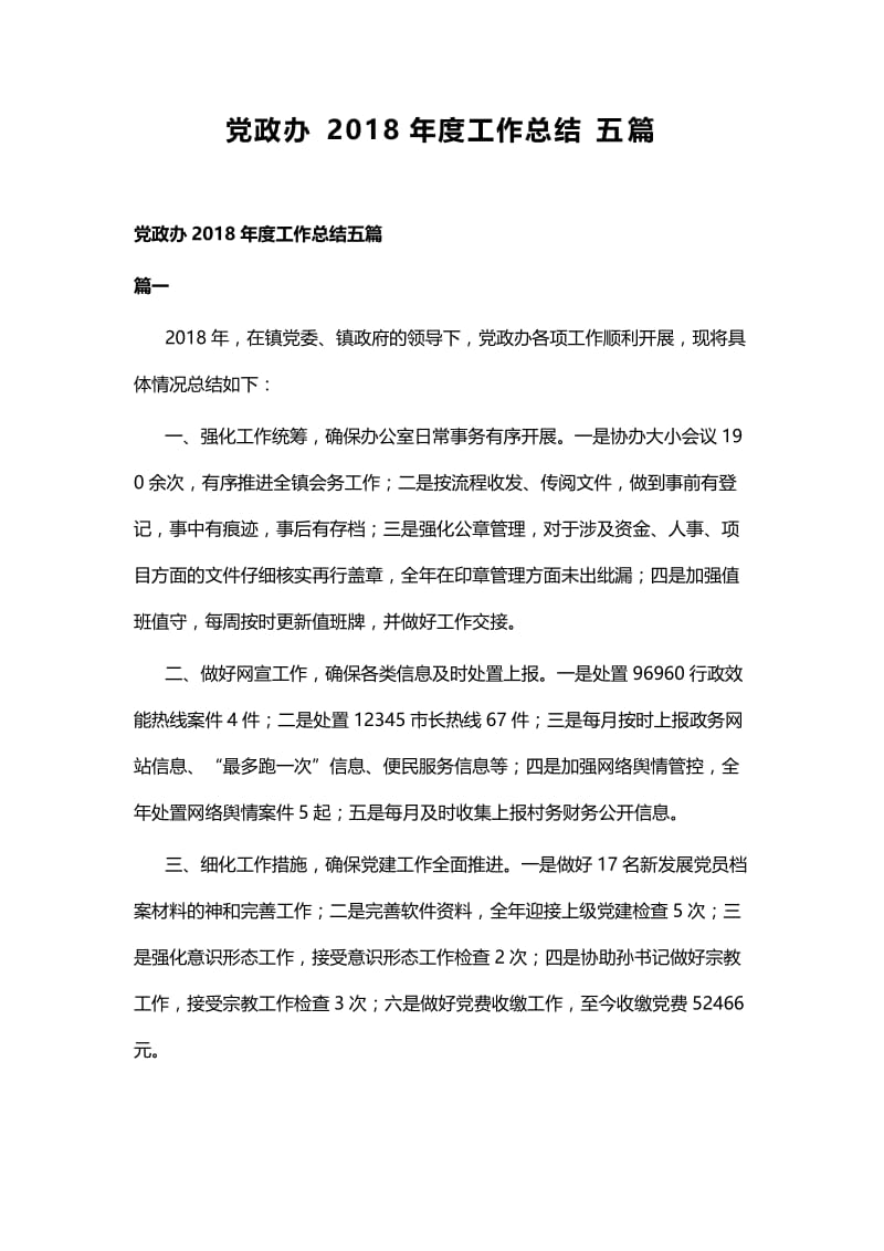 党政办2018年度工作总结五篇.docx_第1页