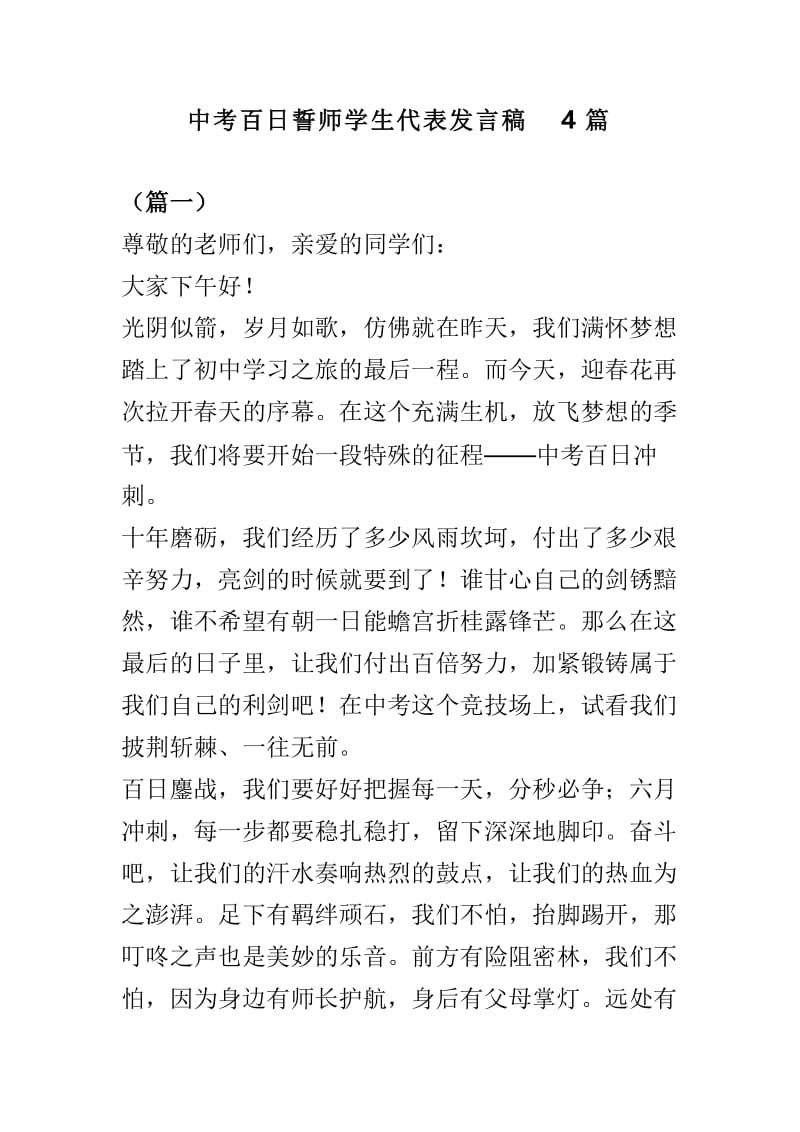 中考百日誓师学生代表发言稿41.doc_第1页