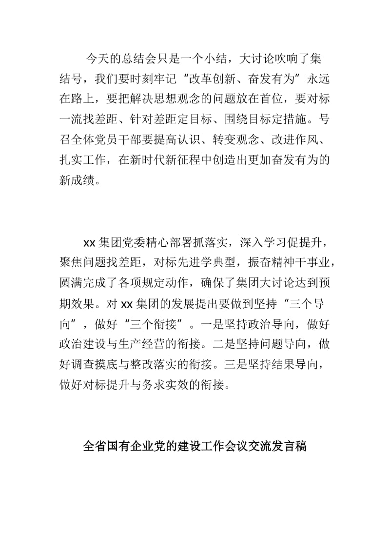 集团“改革创新、奋发有为”大讨论总结会发言稿与全省国有企业党的建设工作会议交流发言稿两篇.doc_第2页