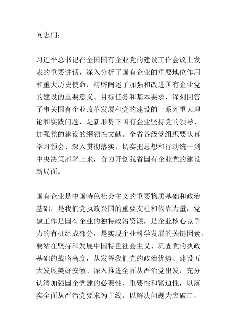 集团“改革创新、奋发有为”大讨论总结会发言稿与全省国有企业党的建设工作会议交流发言稿两篇.doc_第3页