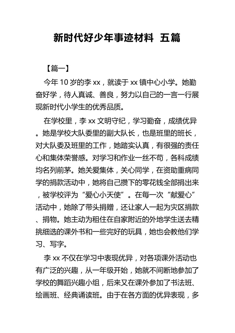 新时代好少年事迹材料五篇 (2).docx_第1页