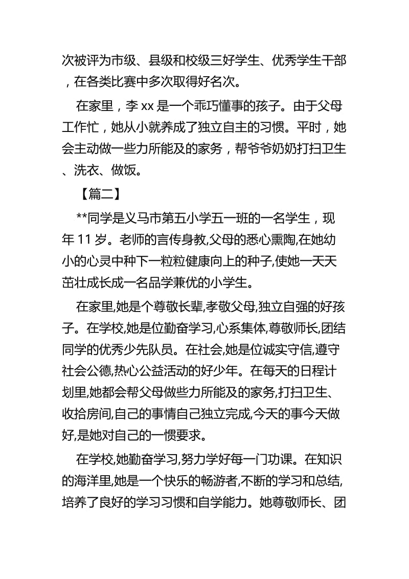 新时代好少年事迹材料五篇 (2).docx_第2页