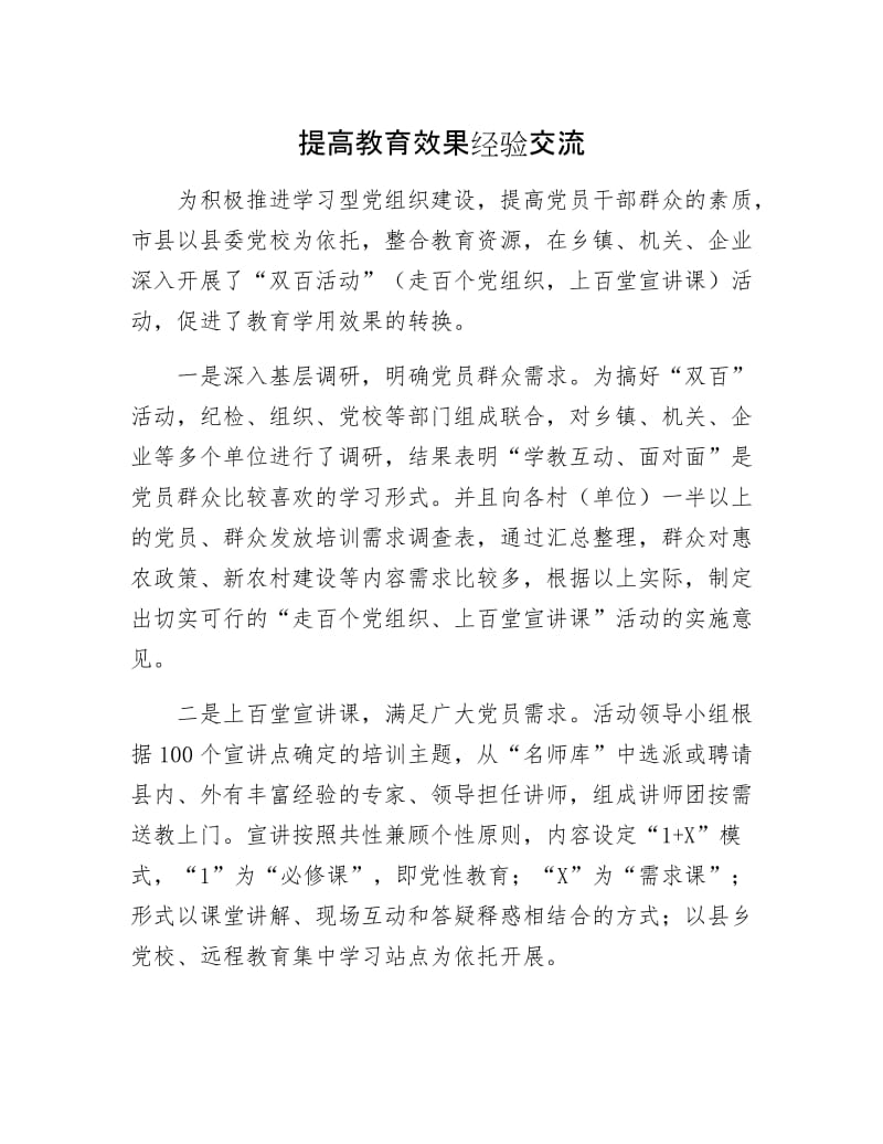 提高教育效果经验交流.docx_第1页