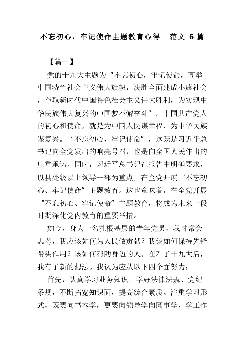 不忘初心，牢记使命主题教育心得范文6篇.doc_第1页