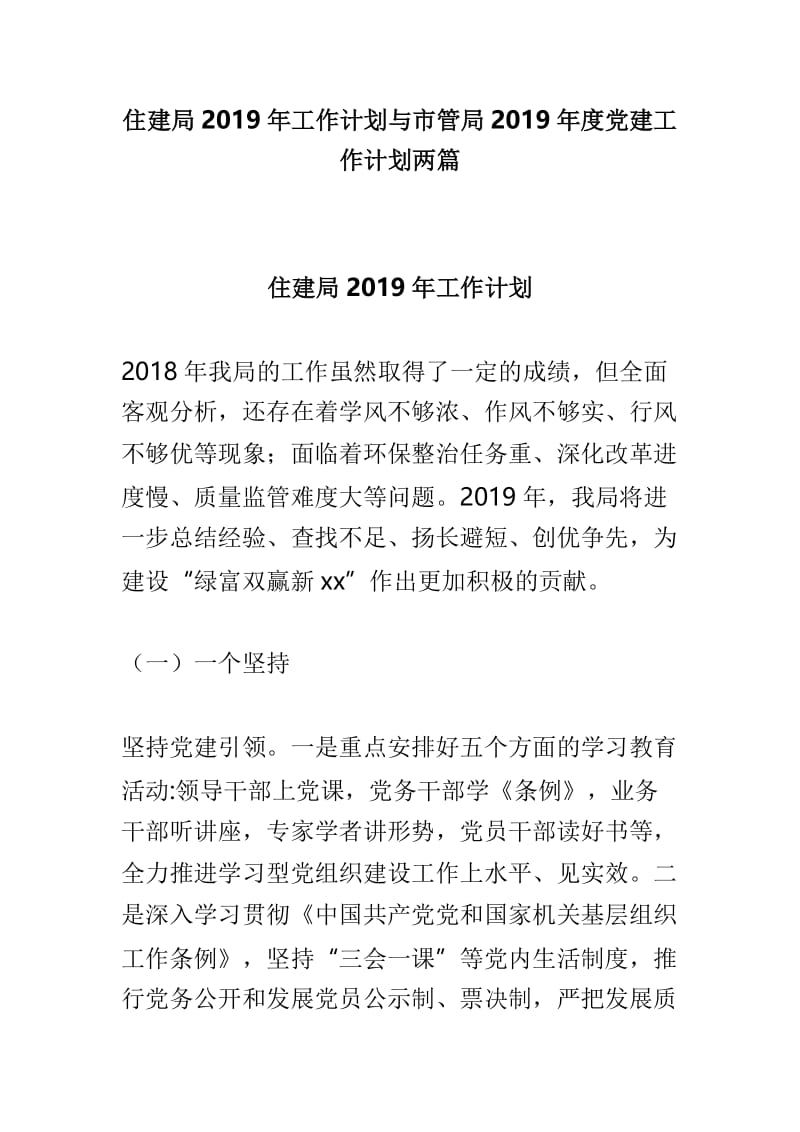 住建局2019年工作计划与市管局2019年度党建工作计划两篇.doc_第1页