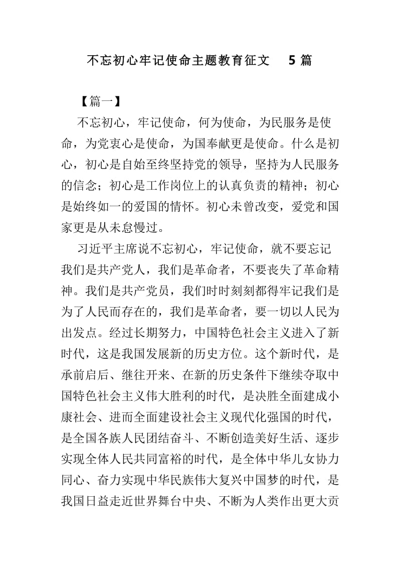 不忘初心牢记使命主题教育征文5篇.doc_第1页