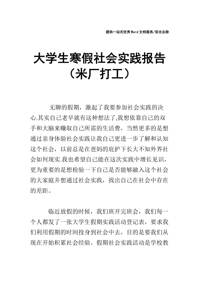 大学生寒假社会实践报告（米厂打工）.doc_第1页