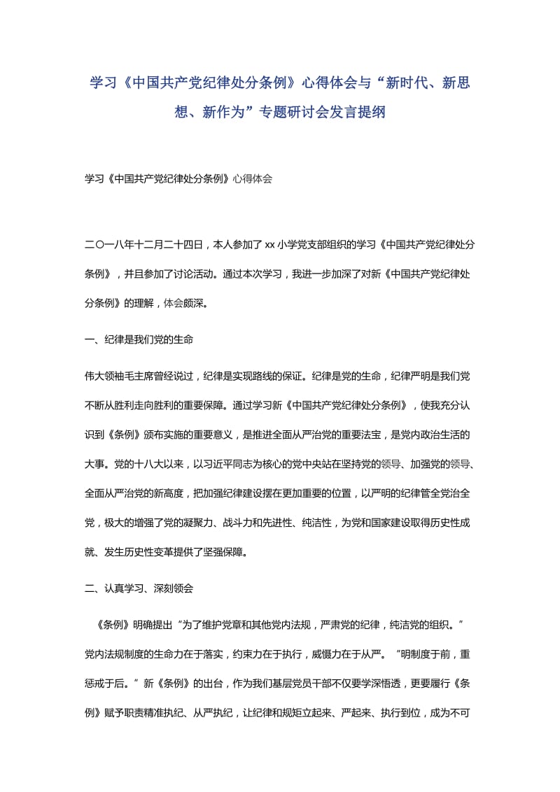 学习《中国共产党纪律处分条例》心得体会与“新时代、新思想、新作为”专题研讨会发言提纲.docx_第1页