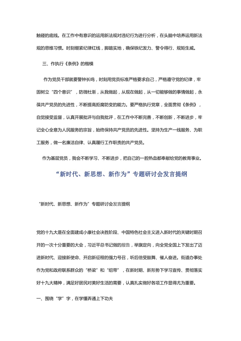 学习《中国共产党纪律处分条例》心得体会与“新时代、新思想、新作为”专题研讨会发言提纲.docx_第2页