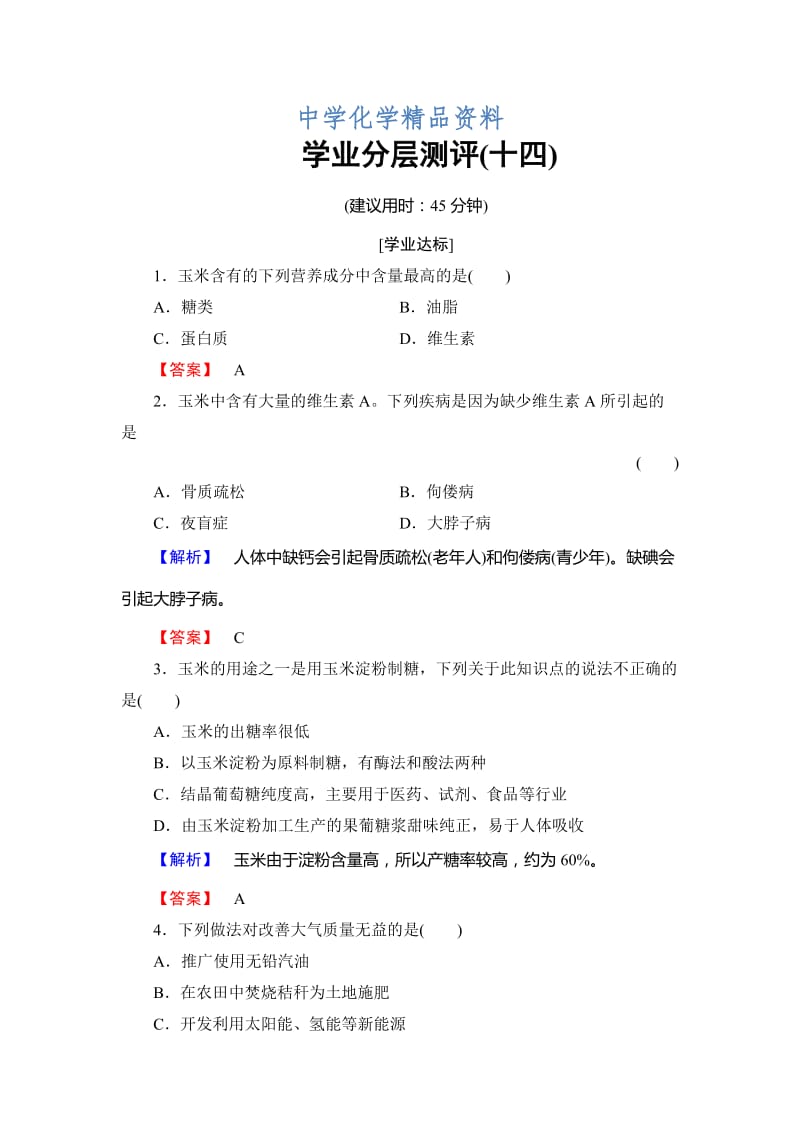 精品高中化学鲁教版选修2学业分层测评：主题5 生物资源 农产品的化学加工14 Word版含解析.doc_第1页