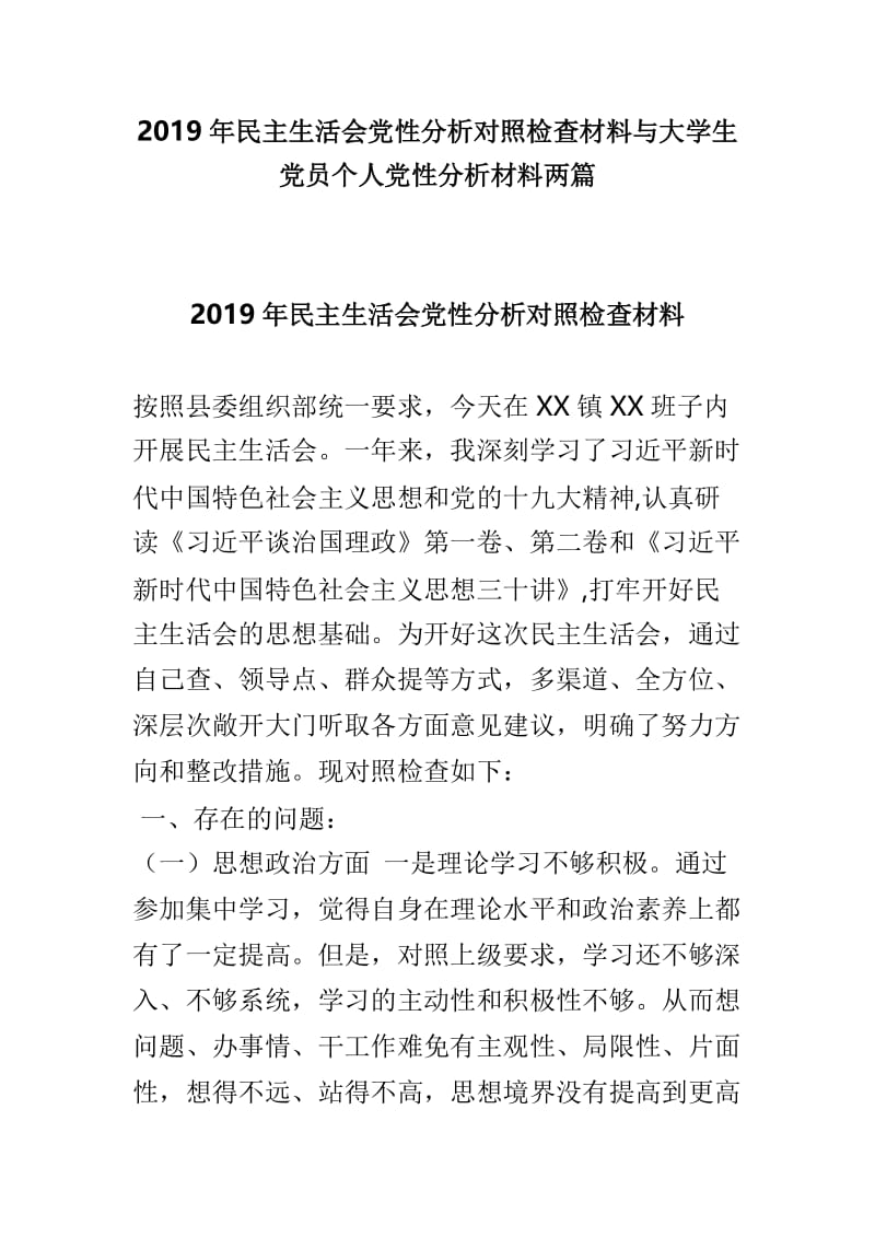 2019年民主生活会党性分析对照检查材料与大学生党员个人党性分析材料两篇.doc_第1页