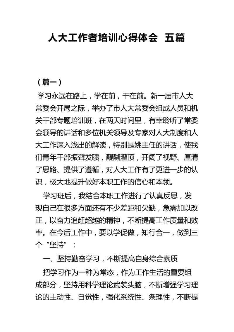 人大工作者培训心得体会五篇.docx_第1页