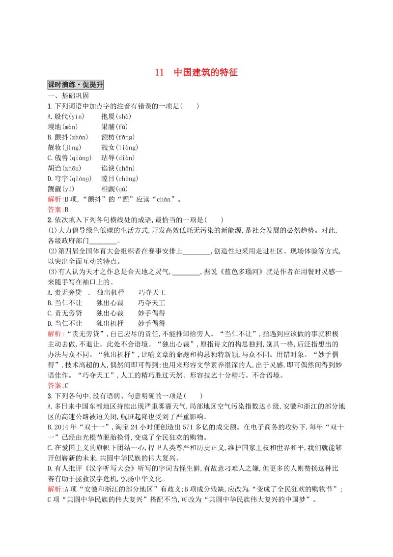 最新 高中语文 11中国建筑的特征同步练习 人教版必修5.doc_第1页