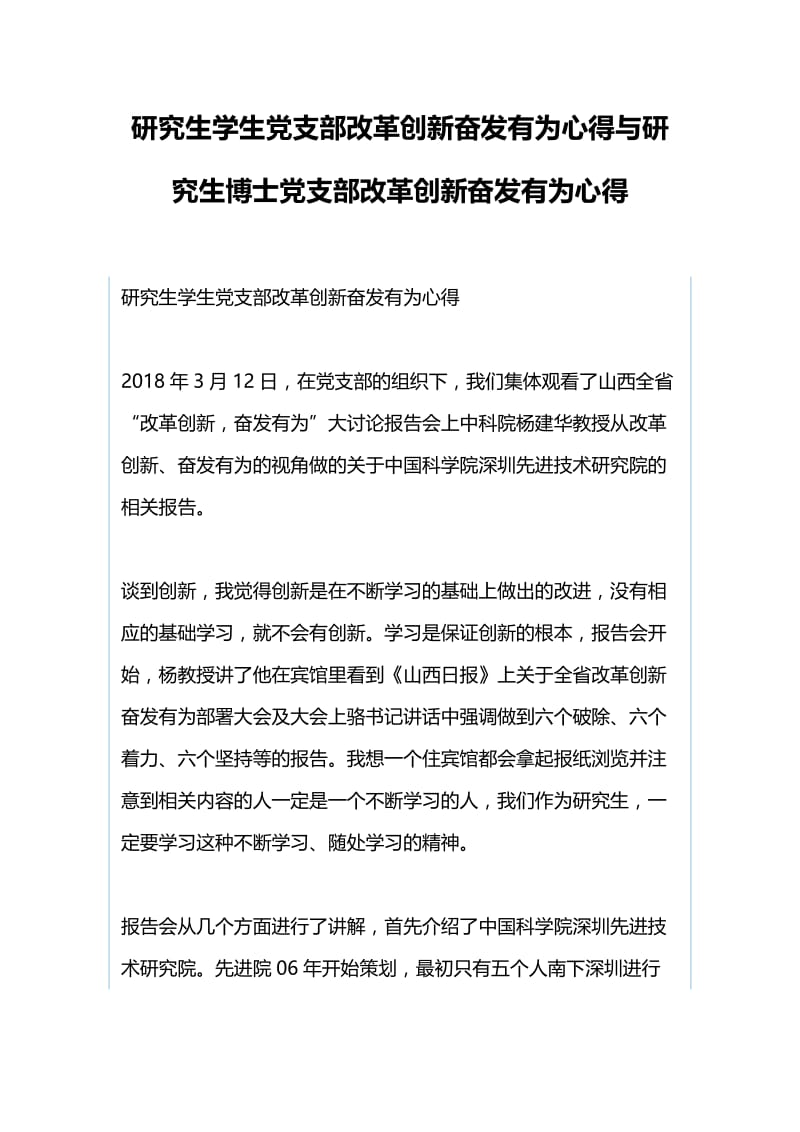 研究生学生党支部改革创新奋发有为心得与研究生博士党支部改革创新奋发有为心得.docx_第1页