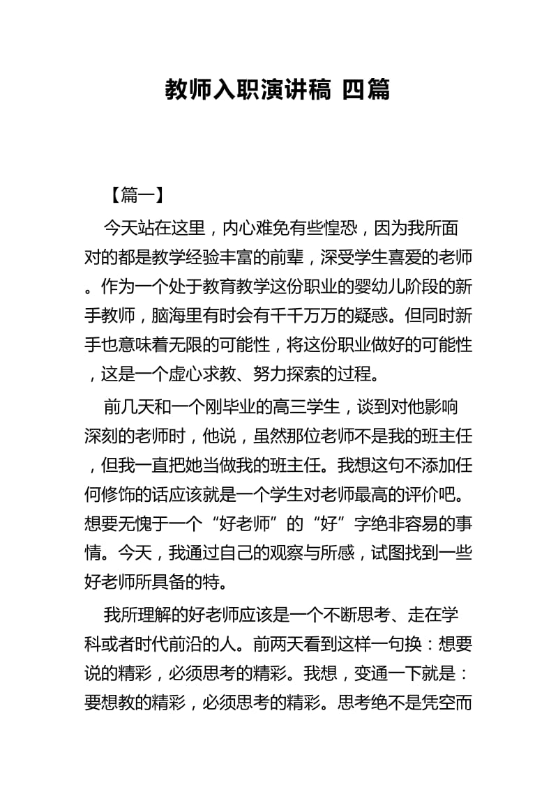 教师入职演讲稿四篇.docx_第1页