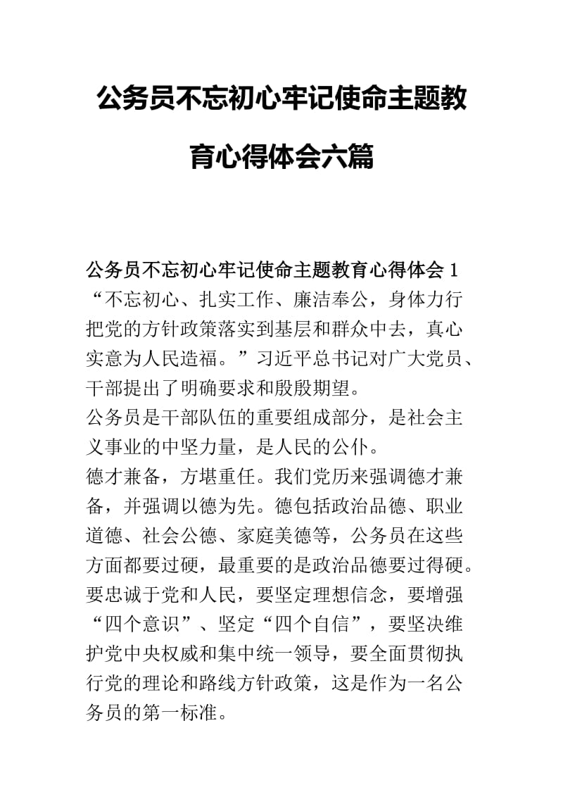 公务员不忘初心牢记使命主题教育心得体会六篇.docx_第1页