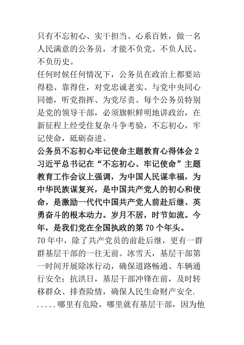 公务员不忘初心牢记使命主题教育心得体会六篇.docx_第3页