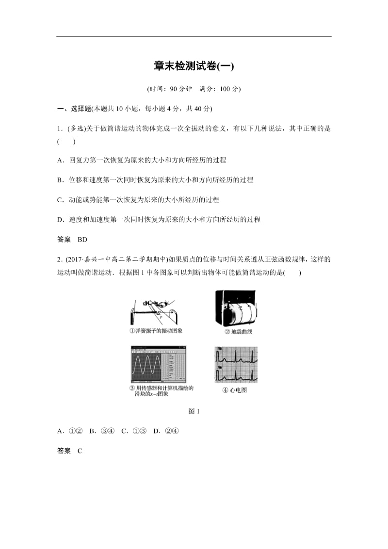 2019-2020学年人教版物理选修3-4（浙江新高考专用版）讲义：第十一章 机械振动 章末检测试卷（一） Word版含答案.pdf_第1页