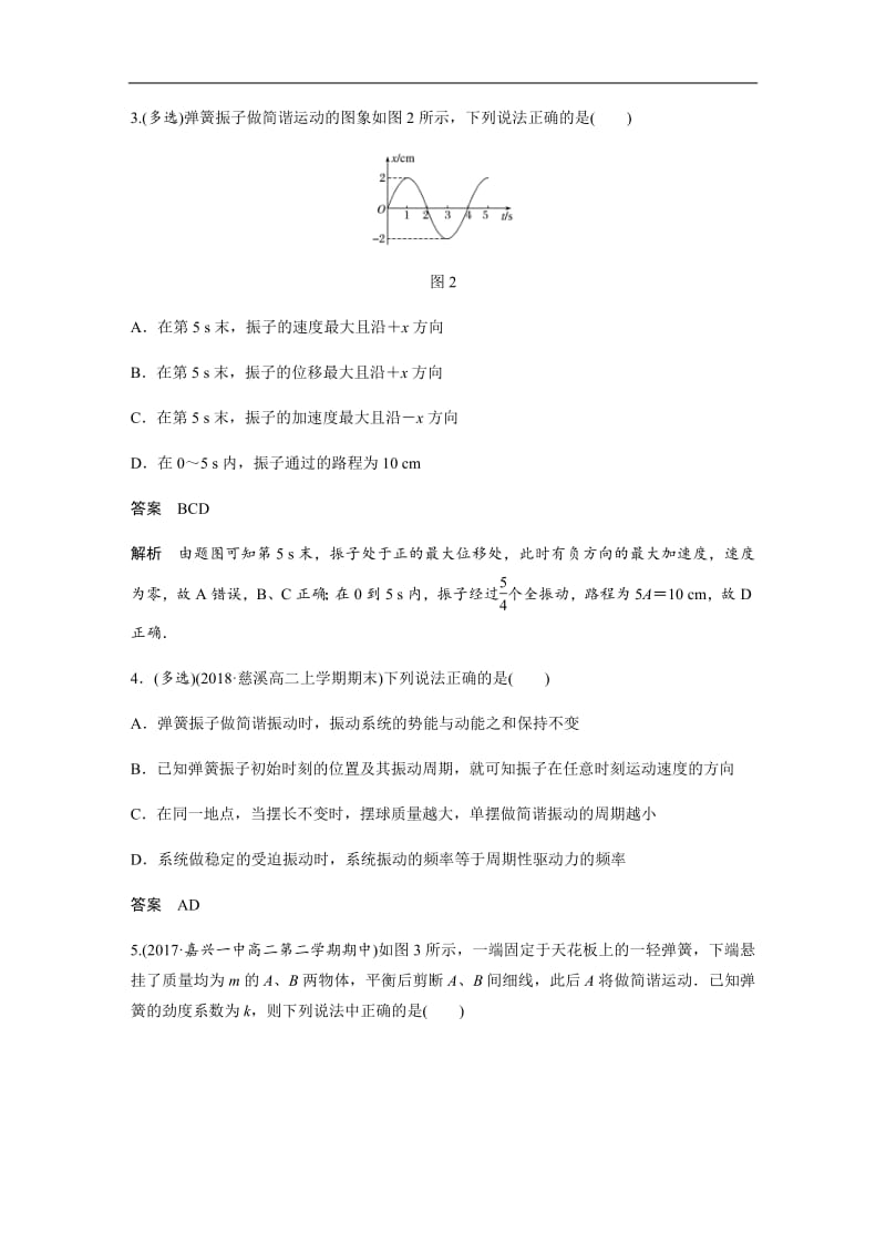 2019-2020学年人教版物理选修3-4（浙江新高考专用版）讲义：第十一章 机械振动 章末检测试卷（一） Word版含答案.pdf_第2页