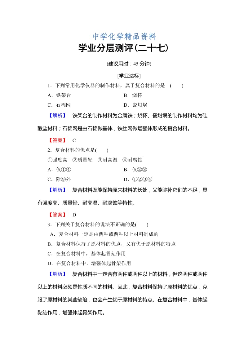 精品高中化学鲁教版必修1学业分层测评：第4章 材料家族中的元素27 Word版含解析.doc_第1页